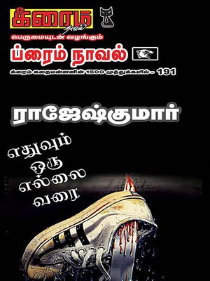 cover image of Ethuvum Oru Ellai Varai
